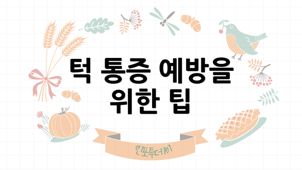 턱 통증 예방을 위한 팁