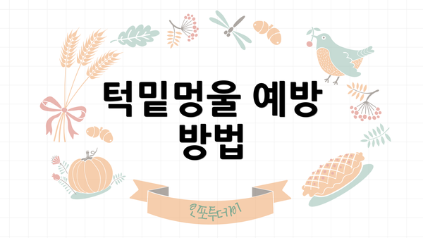 턱밑멍울 예방 방법