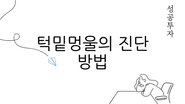 턱밑멍울의 진단 방법