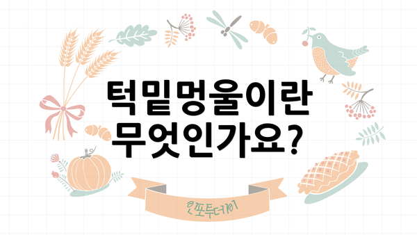 턱밑멍울이란 무엇인가요?
