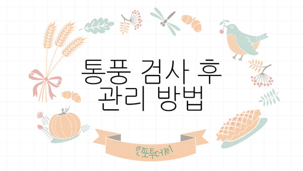 통풍 검사 후 관리 방법