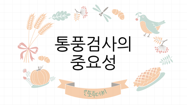 통풍검사의 중요성