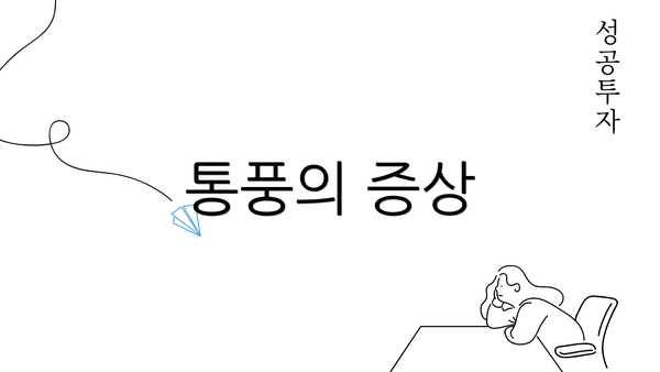 통풍의 증상