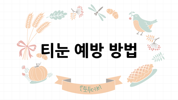 티눈 예방 방법