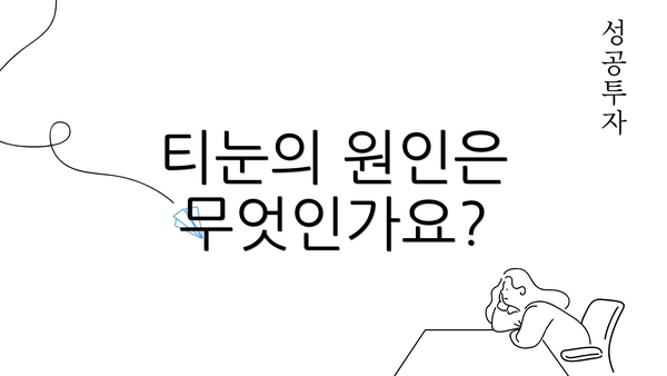 티눈의 원인은 무엇인가요?