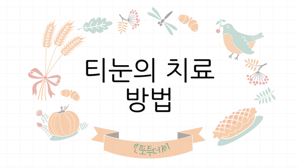 티눈의 치료 방법