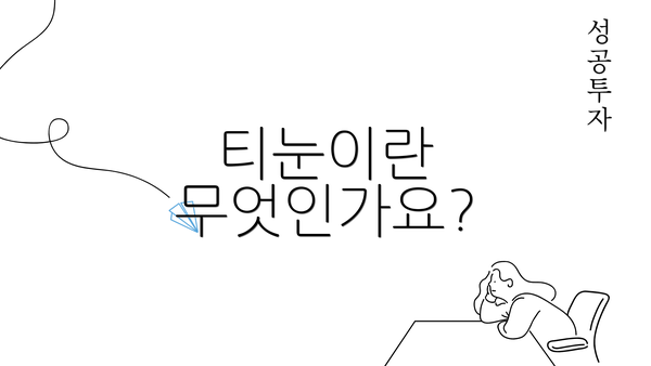 티눈이란 무엇인가요?