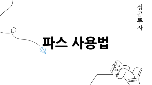 파스 사용법