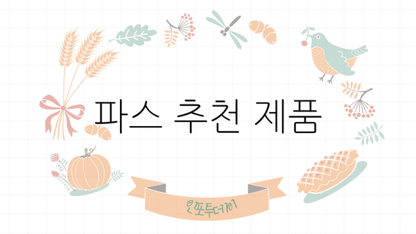 파스 추천 제품