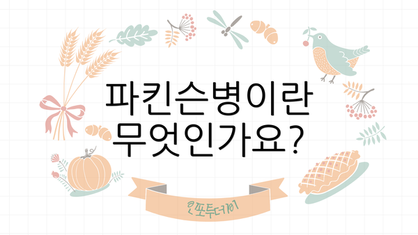 파킨슨병이란 무엇인가요?