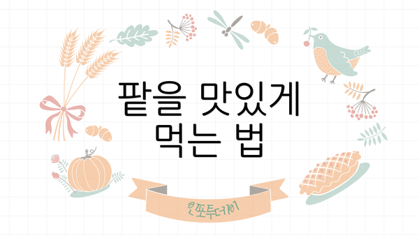 팥을 맛있게 먹는 법