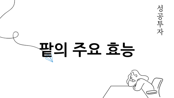 팥의 주요 효능