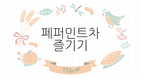 페퍼민트차 즐기기
