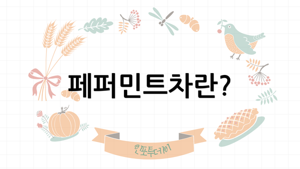 페퍼민트차란?