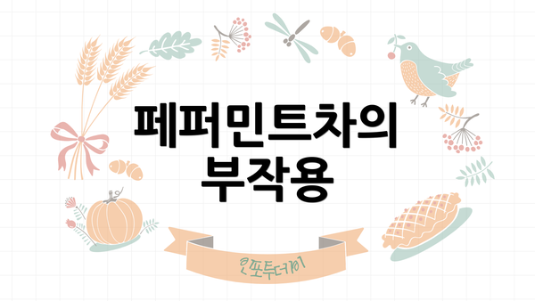 페퍼민트차의 부작용