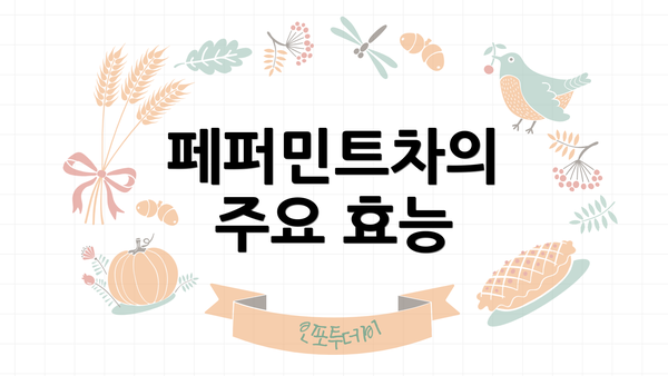 페퍼민트차의 주요 효능