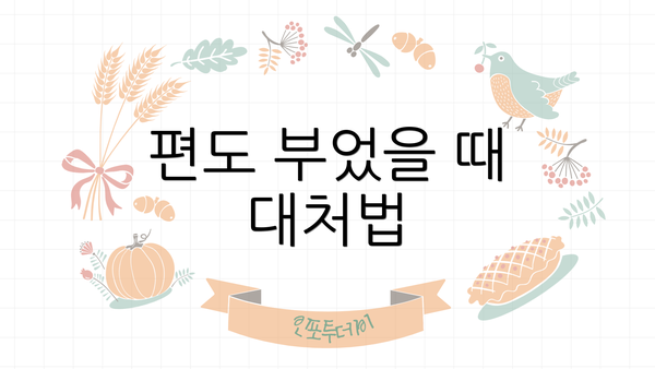 편도 부었을 때 대처법