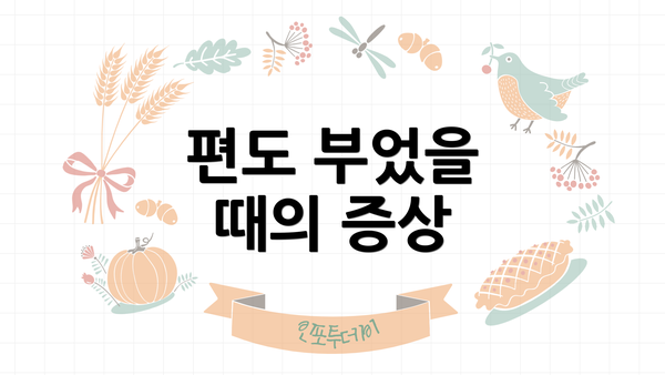편도 부었을 때의 증상