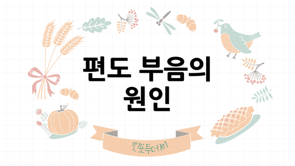 편도 부음의 원인