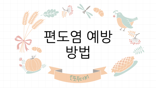 편도염 예방 방법