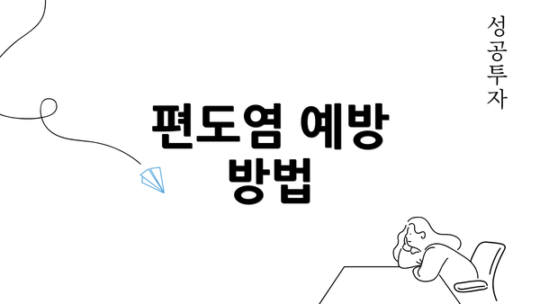 편도염 예방 방법