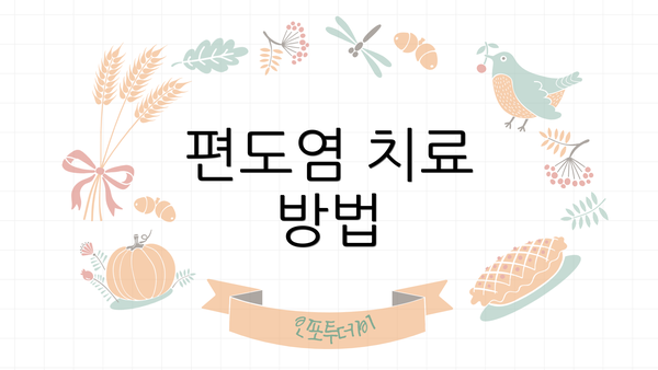 편도염 치료 방법
