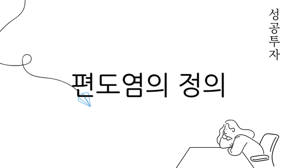 편도염의 정의
