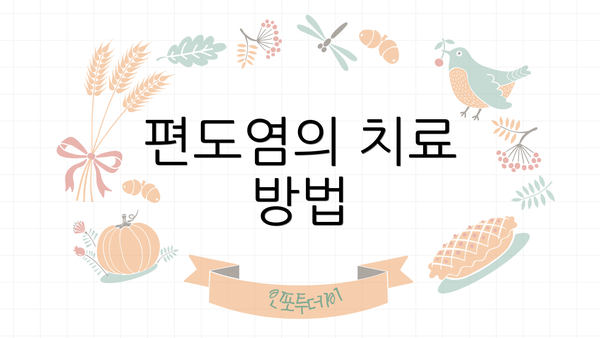 편도염의 치료 방법