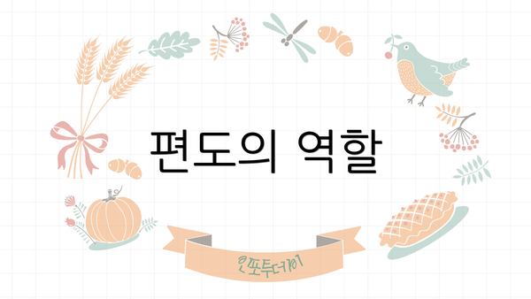 편도의 역할