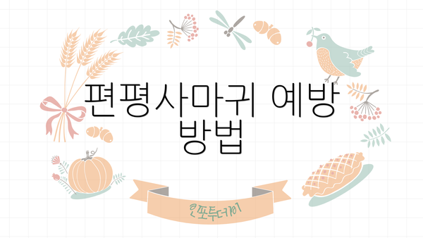 편평사마귀 예방 방법