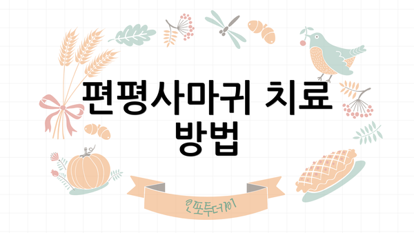 편평사마귀 치료 방법