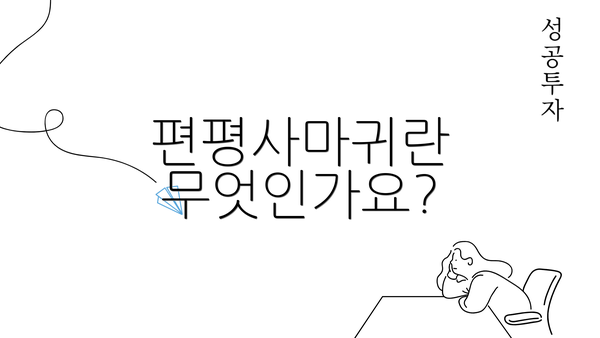 편평사마귀란 무엇인가요?
