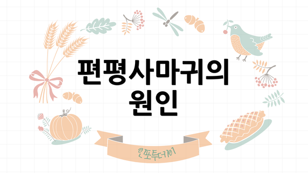 편평사마귀의 원인
