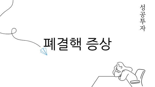 폐결핵 증상