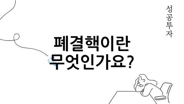 폐결핵이란 무엇인가요?