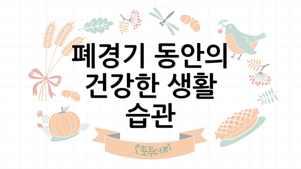 폐경기 동안의 건강한 생활 습관