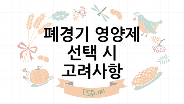 폐경기 영양제 선택 시 고려사항