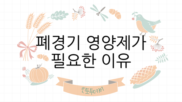 폐경기 영양제가 필요한 이유