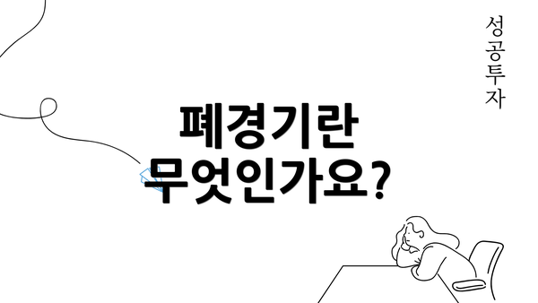 폐경기란 무엇인가요?