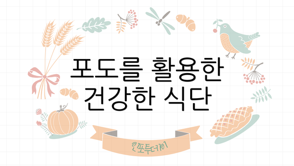 포도를 활용한 건강한 식단