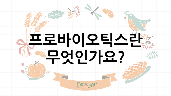 프로바이오틱스란 무엇인가요?