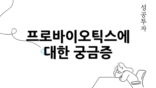 프로바이오틱스에 대한 궁금증