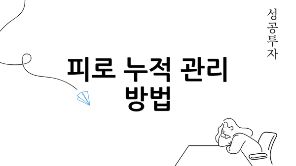 피로 누적 관리 방법