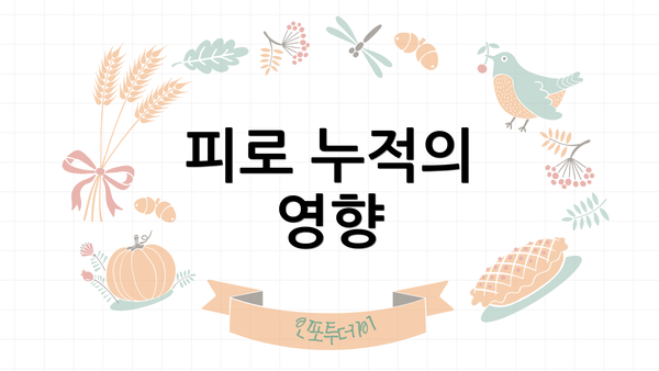 피로 누적의 영향