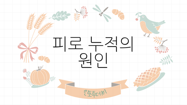 피로 누적의 원인