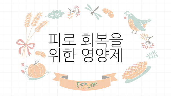 피로 회복을 위한 영양제