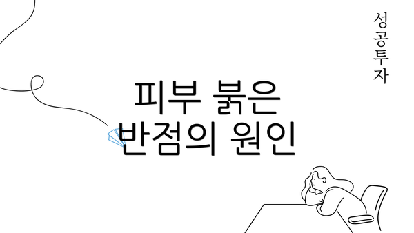 피부 붉은 반점의 원인