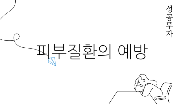 피부질환의 예방