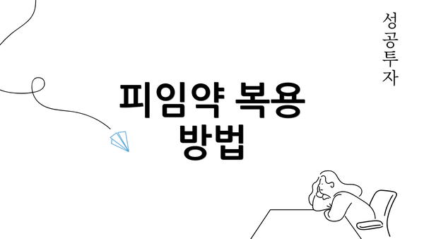 피임약 복용 방법