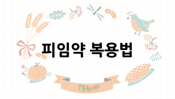 피임약 복용법